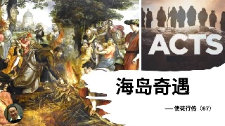 使徒行传 - 大能的福音