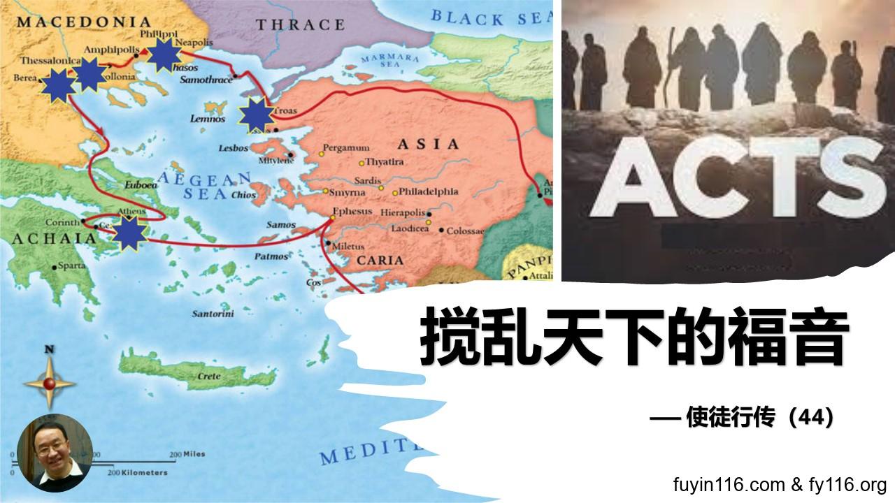 使徒行传(44)搅乱天下的福音 - 大能的福音