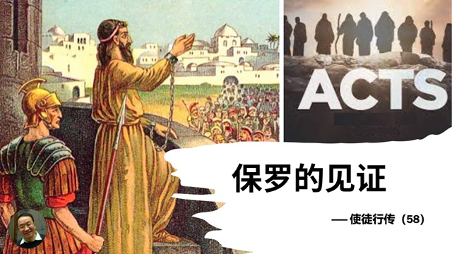 使徒行传(58)保罗的见证 - 大能的福音