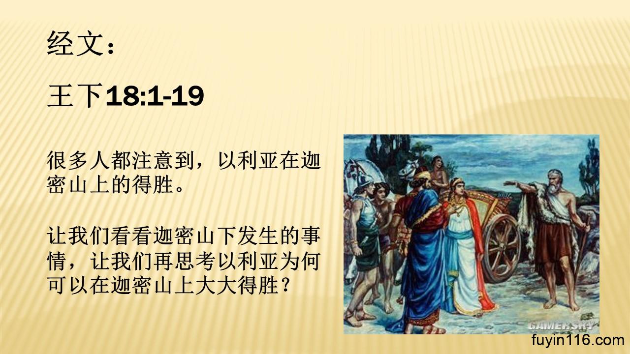 以利亚(4)迦密山下 - 大能的福音