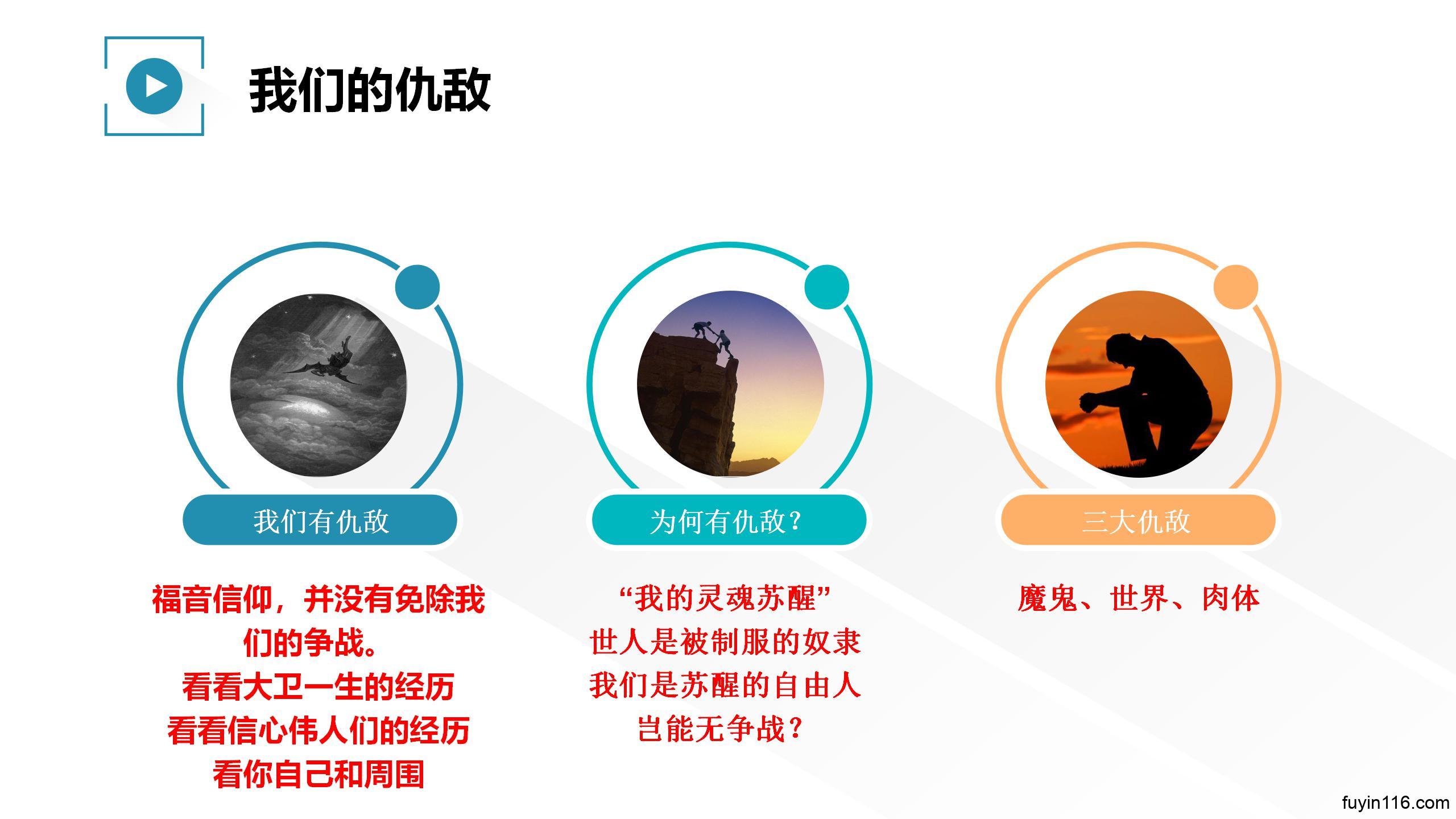 诗篇23篇(5)必胜仇敌,福杯满溢 - 大能的福音