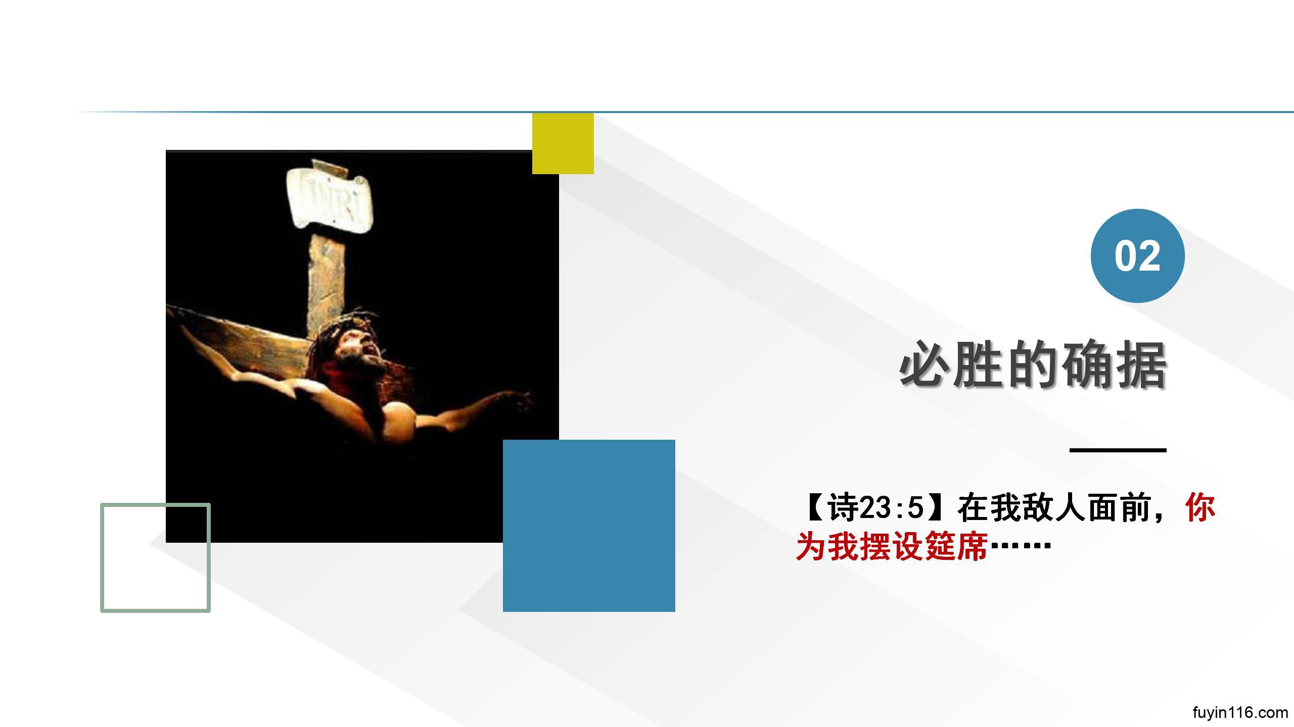 诗篇23篇(5)必胜仇敌,福杯满溢 - 大能的福音