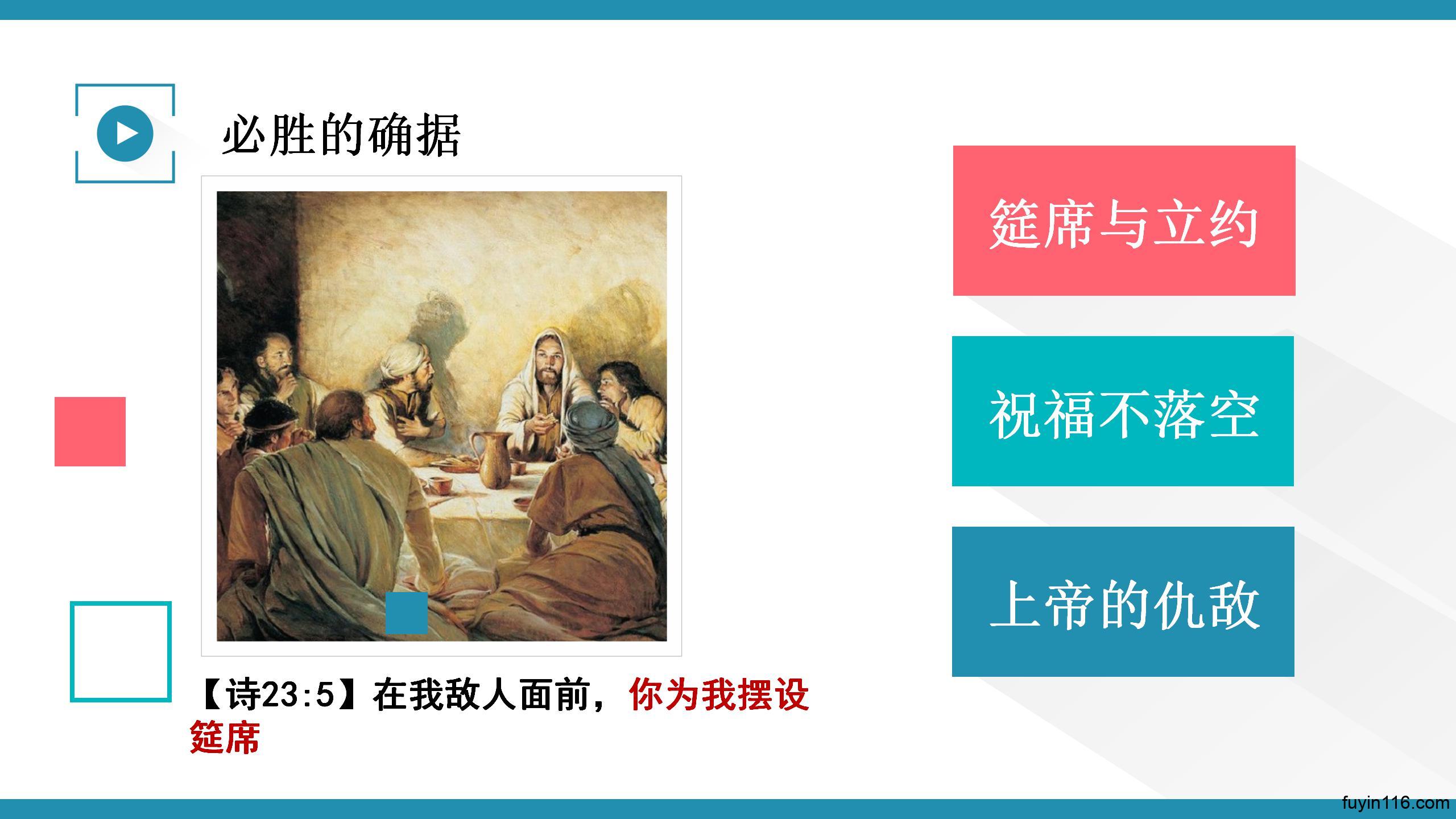 诗篇23篇(5)必胜仇敌,福杯满溢 - 大能的福音