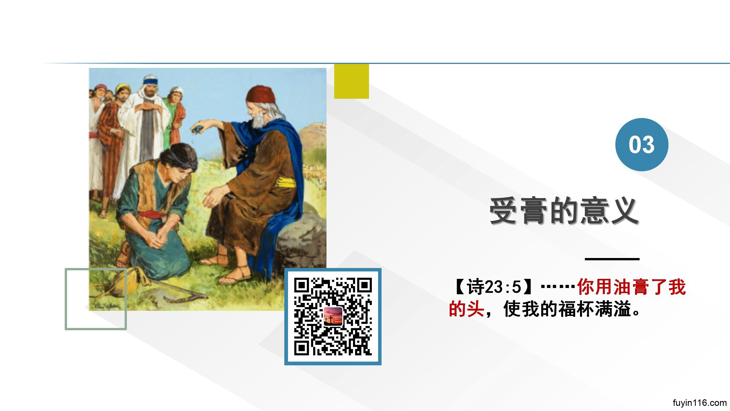诗篇23篇(5)必胜仇敌,福杯满溢 - 大能的福音