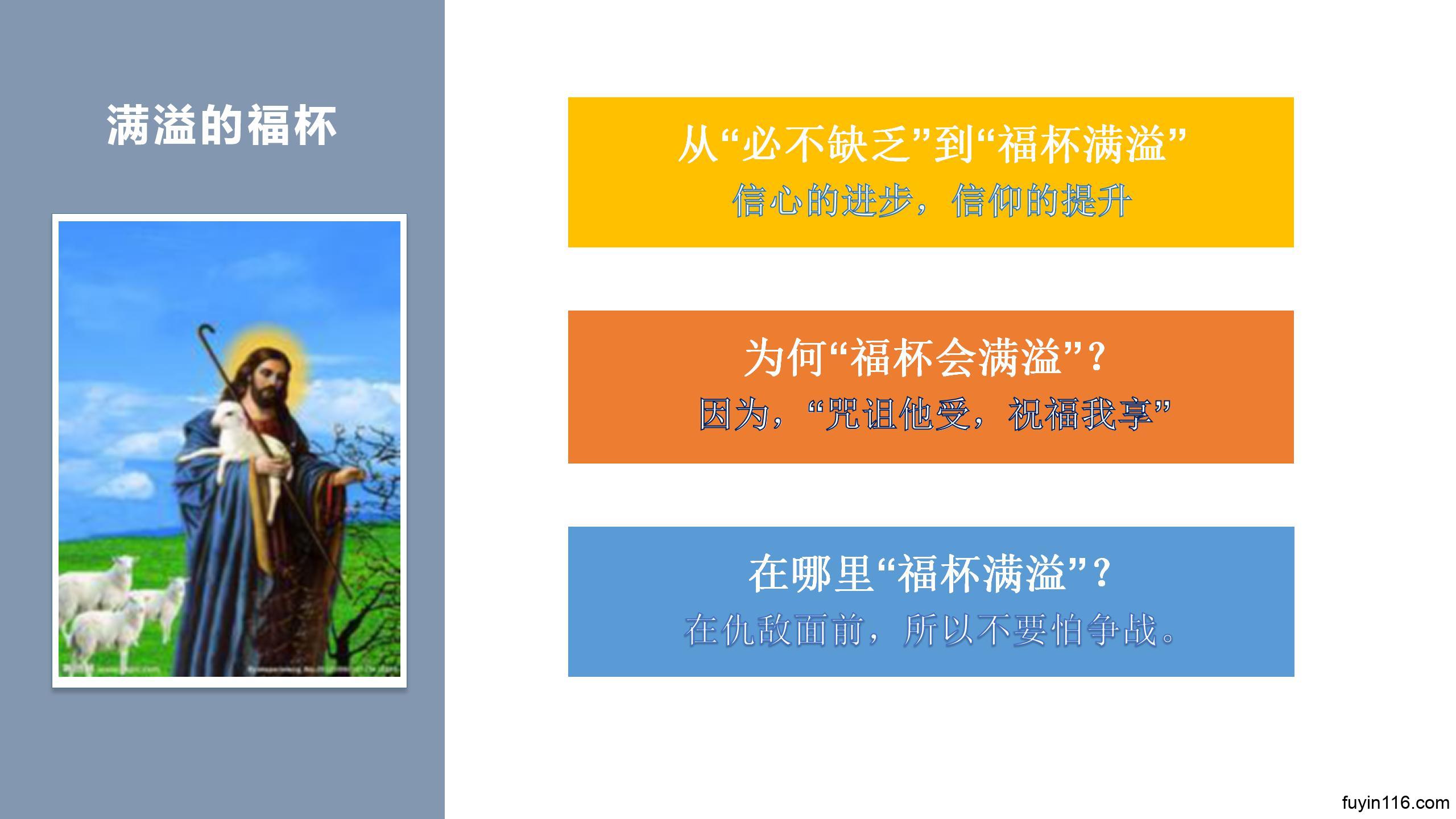 诗篇23篇(5)必胜仇敌,福杯满溢 - 大能的福音