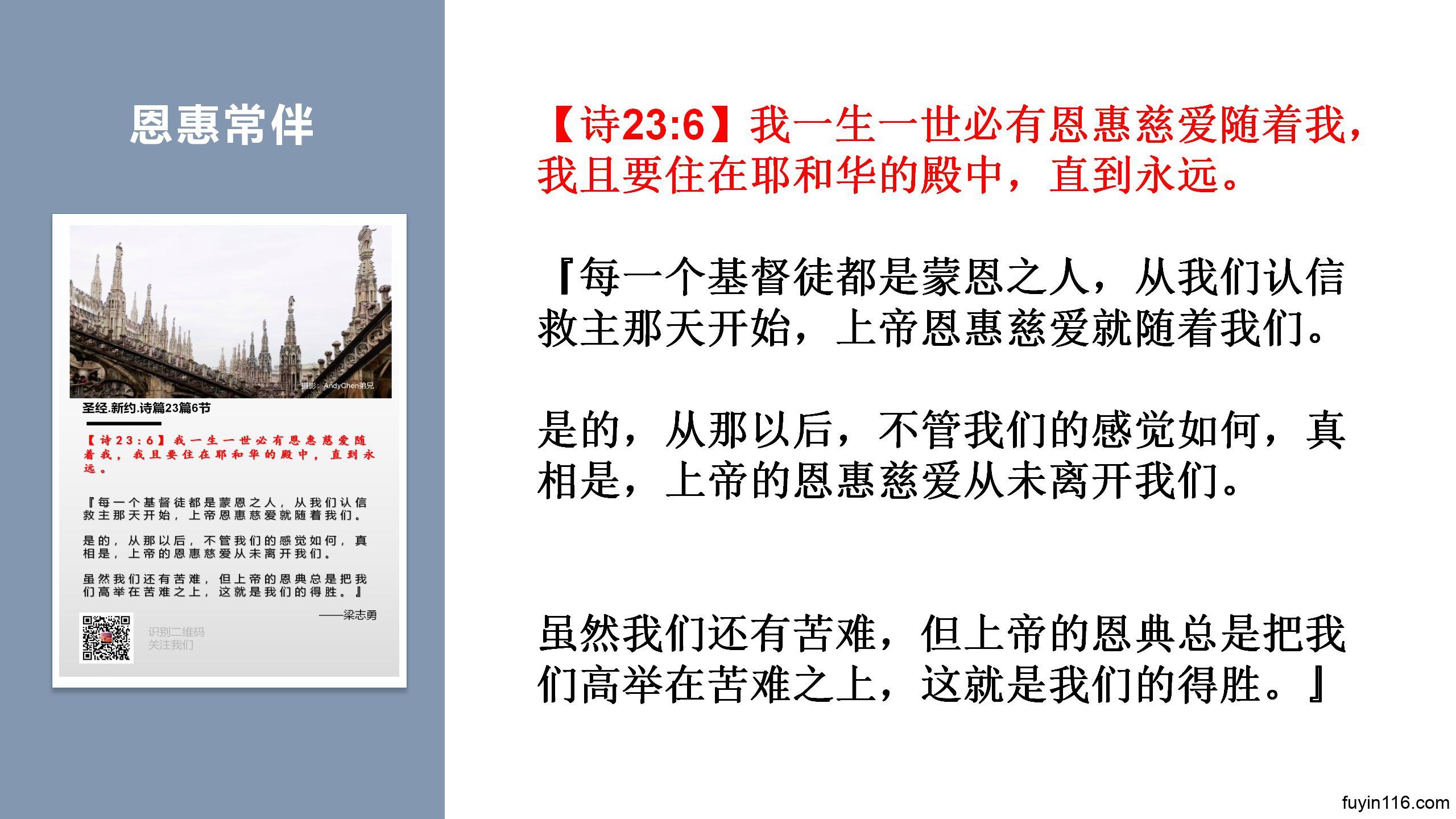 诗篇23篇（6）恩惠常伴，圣殿永住 - 大能的福音