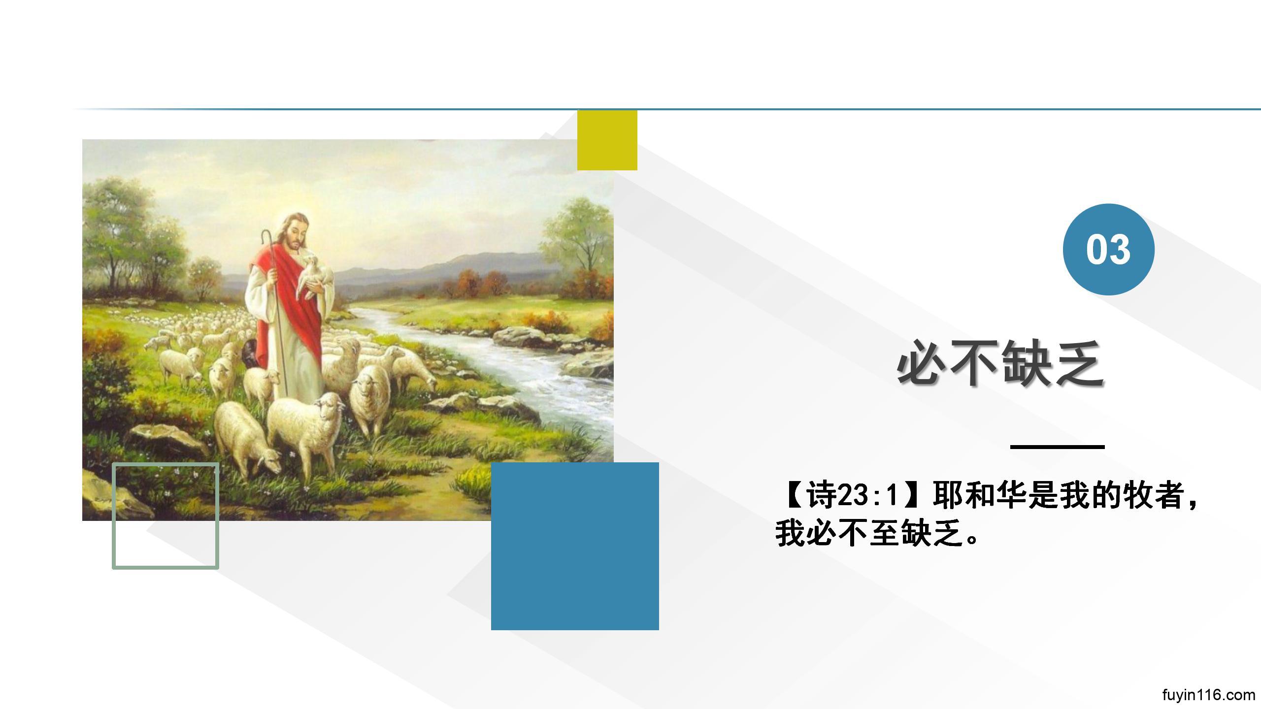 诗篇23篇(1)祂是我牧者,我必不缺乏 - 大能的福音