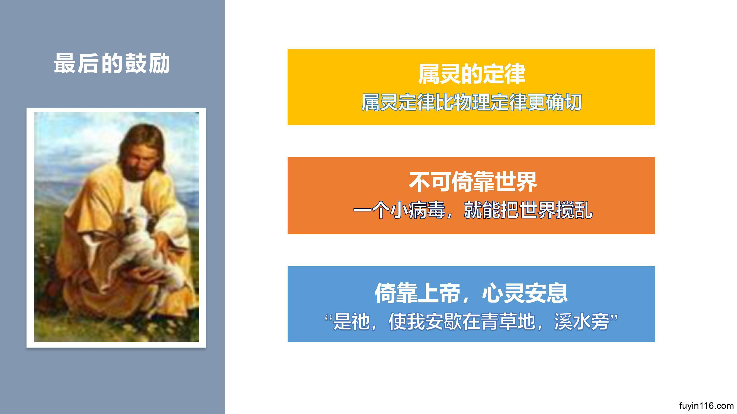 诗篇23篇(2)躺卧青草地,安息溪水旁 - 大能的福音