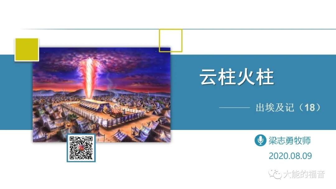 出埃及记(18)云柱火柱 - 大能的福音