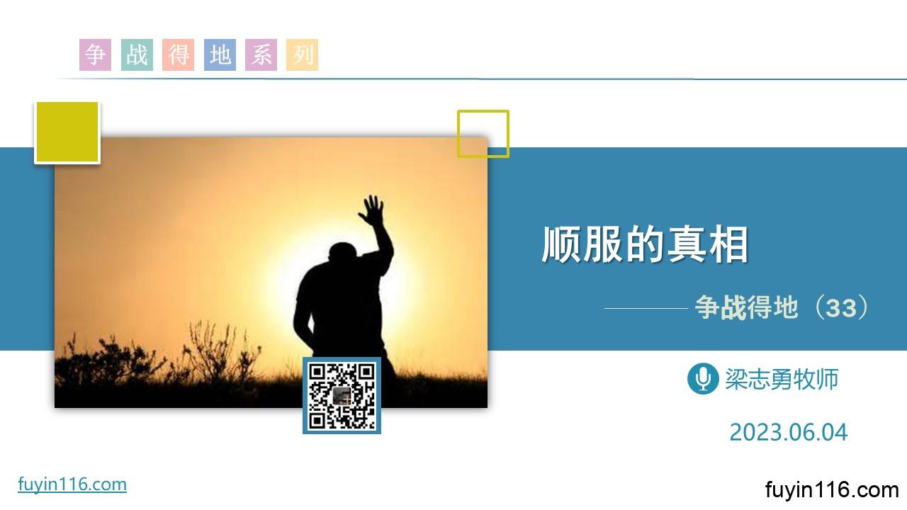 争战得地(33)顺服的真相 - 大能的福音