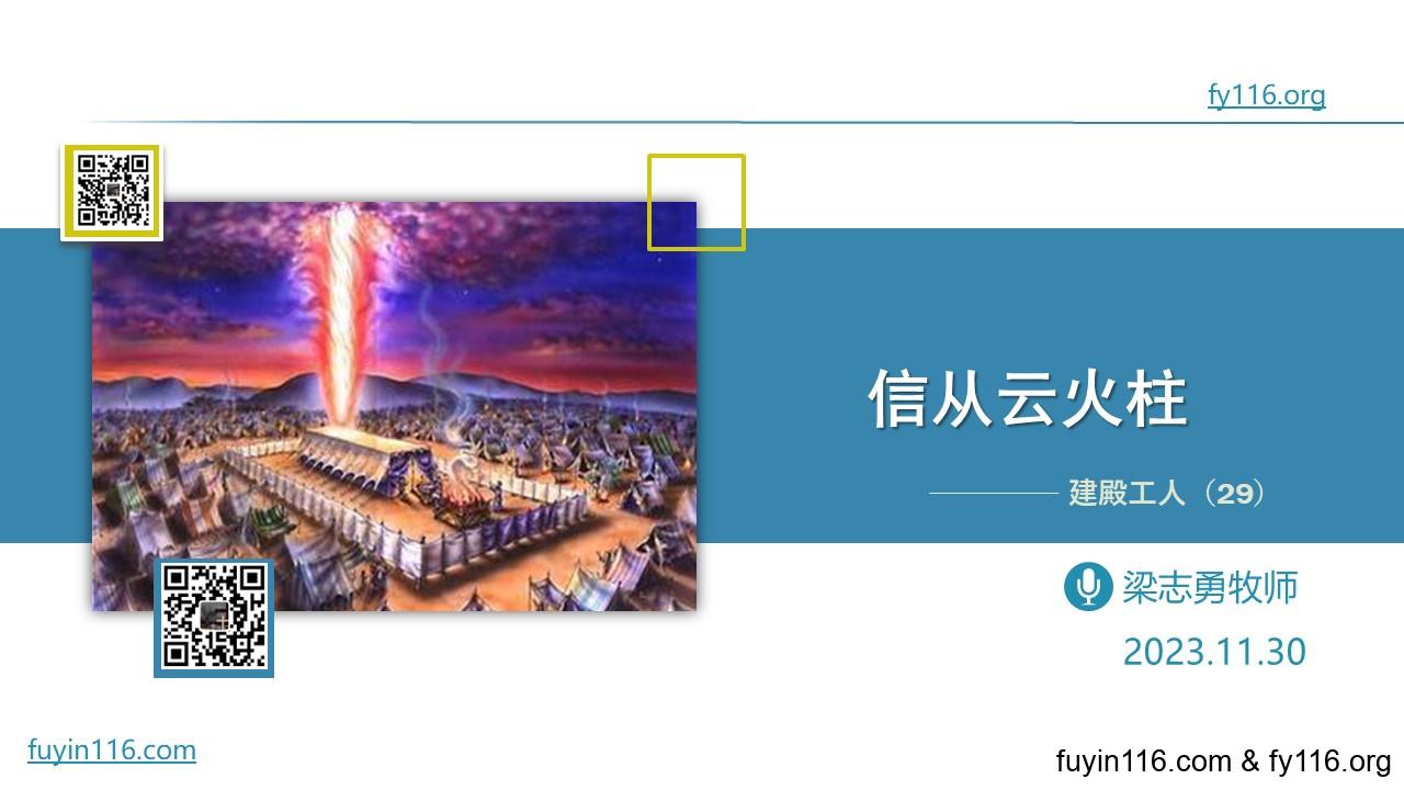 我们该怎样跟从云火柱? - 大能的福音