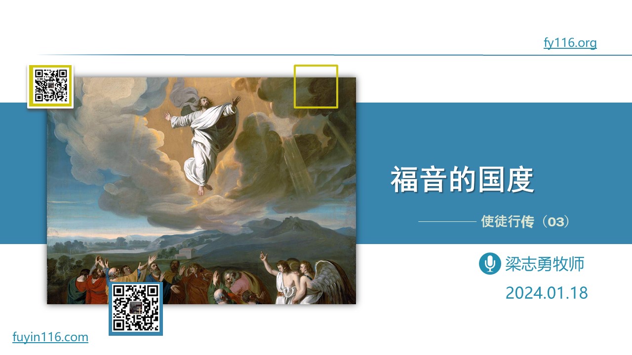 使徒行传（03）福音的国度 - 大能的福音