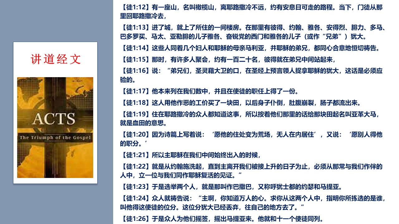 使徒行传（04）补选使徒 - 大能的福音