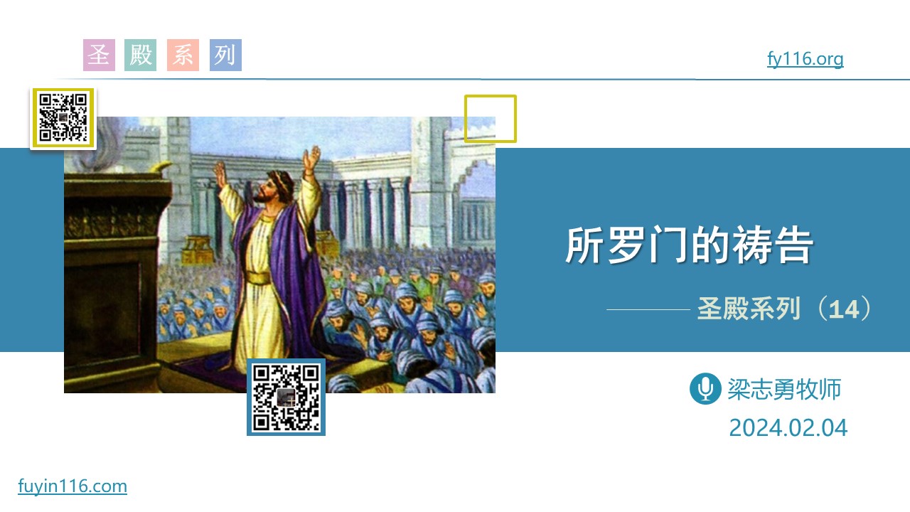 圣殿系列（14）所罗门的祷告 - 大能的福音