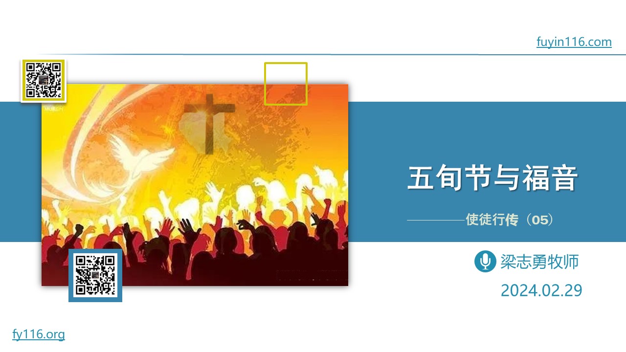 使徒行传（5）五旬节与福音 - 大能的福音