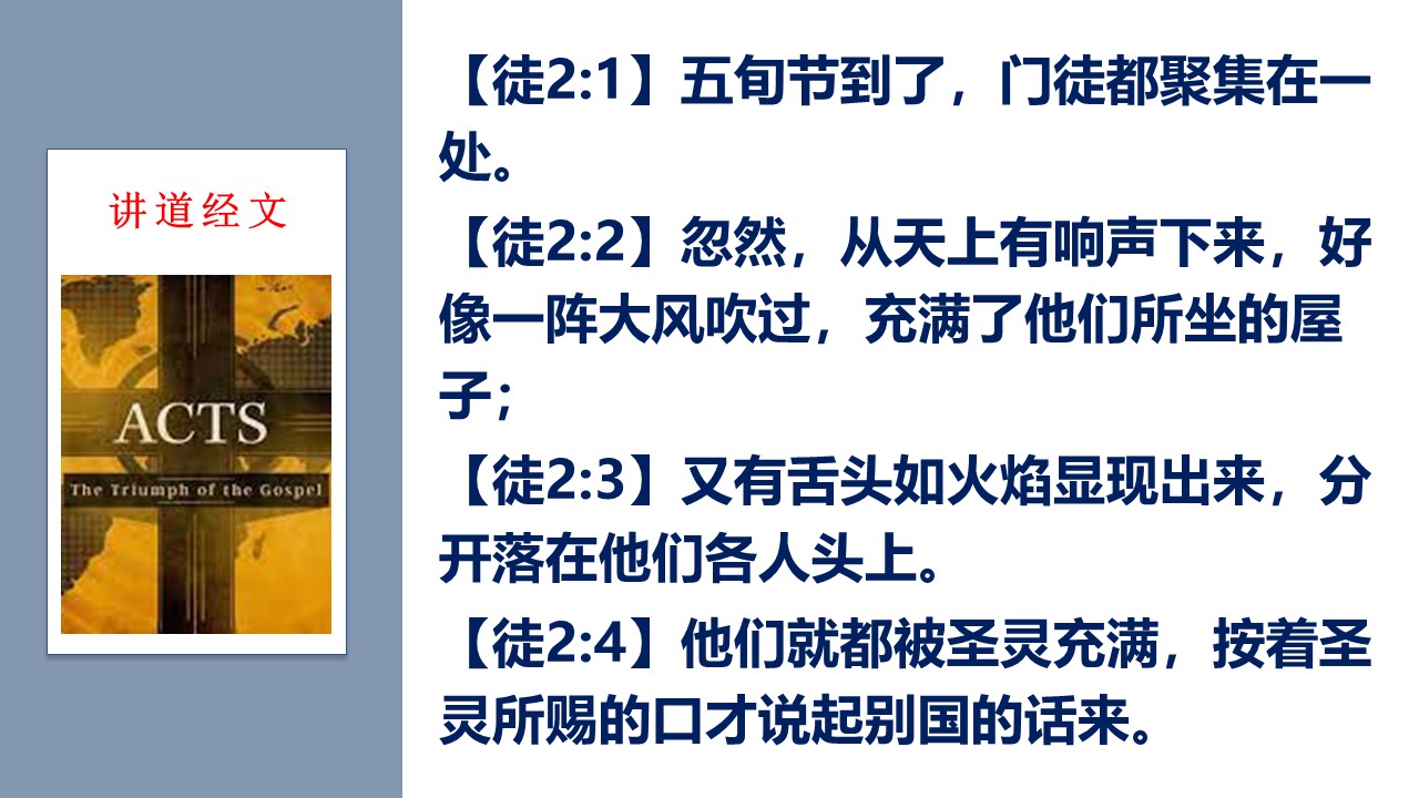 使徒行传（5）五旬节与福音 - 大能的福音