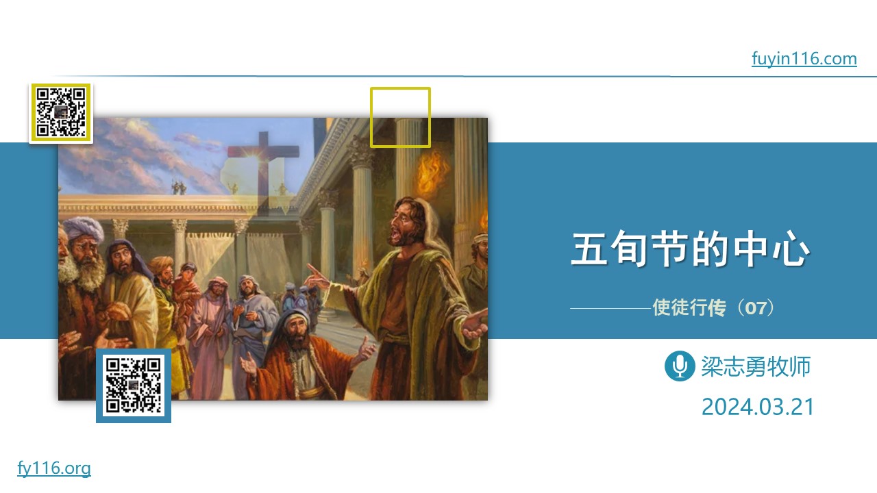 使徒行传（07）五旬节的中心 - 大能的福音