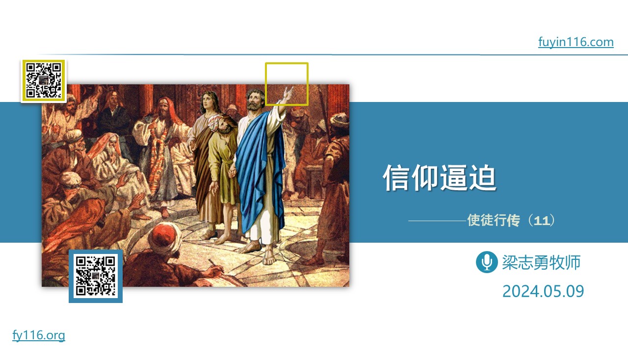 使徒行传（11）信仰逼迫 - 大能的福音