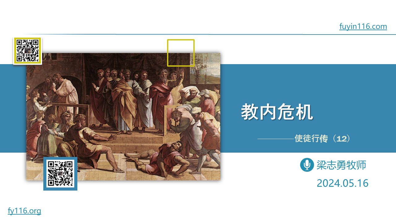 使徒行传（12）教内危机 - 大能的福音