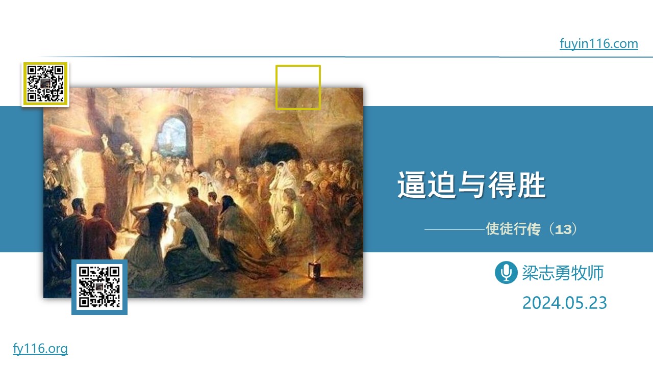 使徒行传（13）逼迫与得胜 - 大能的福音