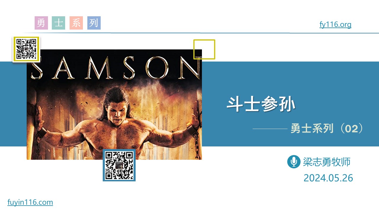 勇士系列（02）斗士参孙 - 大能的福音