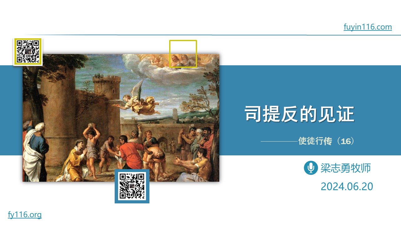 使徒行传（16）司提反的见证 - 大能的福音