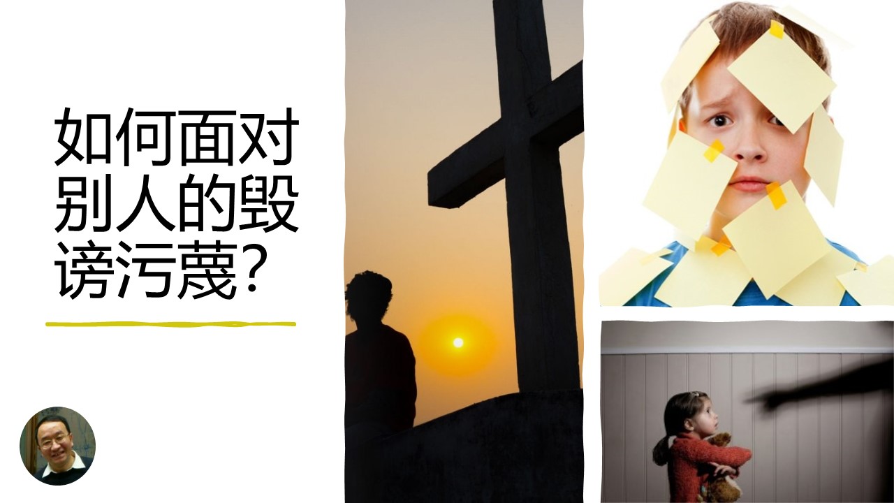 【你问我答】如何面对别人的毁谤污蔑？ - 大能的福音