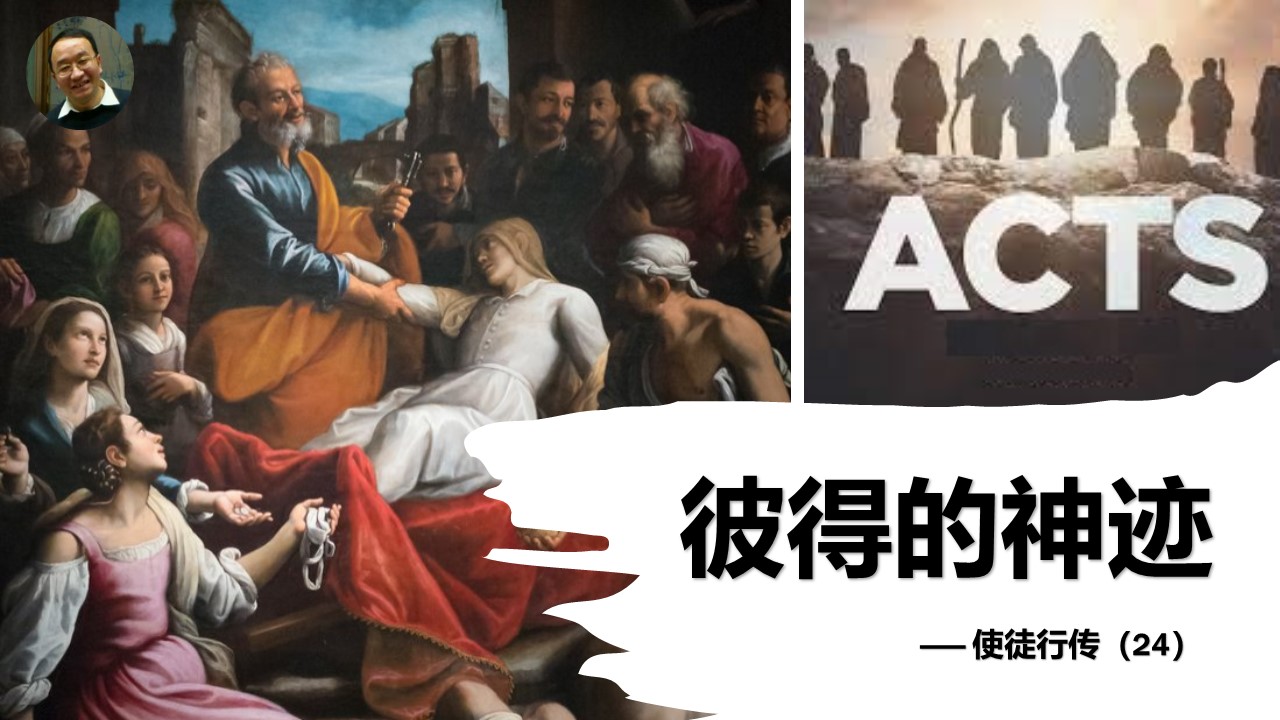 使徒行传（24）彼得的神迹 - 大能的福音