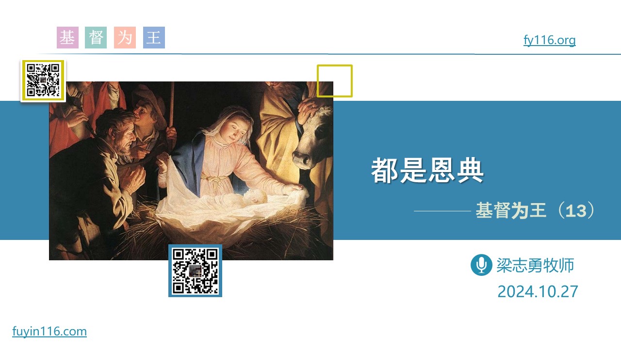 基督为王（13）都是恩典 - 大能的福音