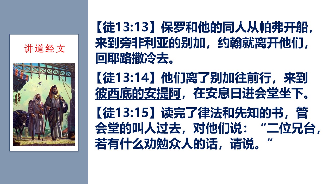 使徒行传（33）不断拓展的宣教 - 大能的福音