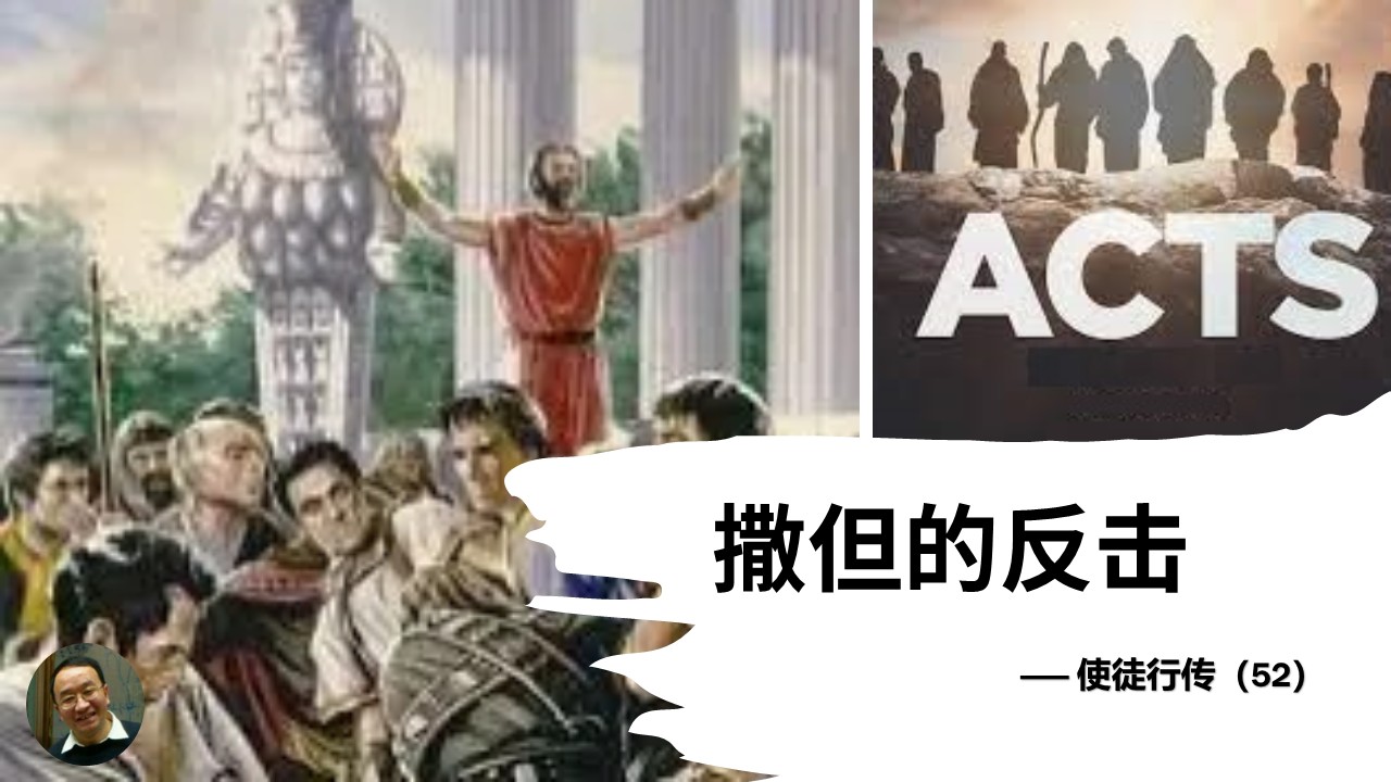 使徒行传（52）撒但的反击 - 大能的福音