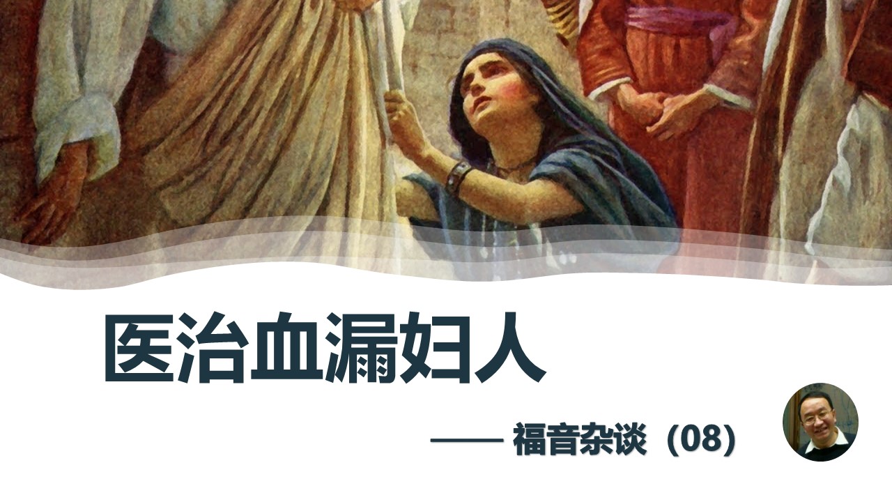 福音杂谈（08）医治血漏妇人 - 大能的福音