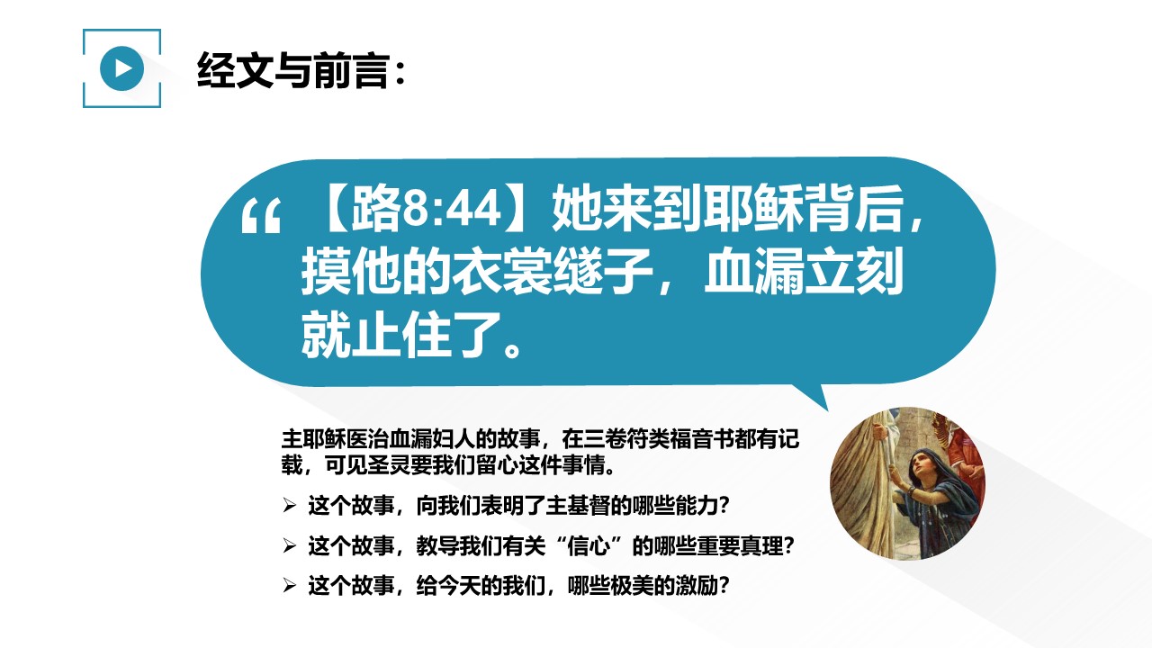 福音杂谈（08）医治血漏妇人 - 大能的福音
