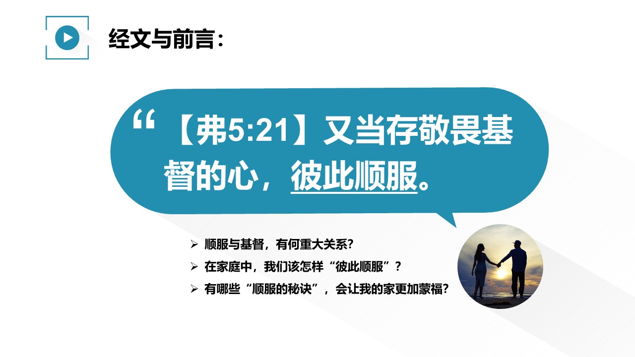家庭观（17）彼此顺服 - 大能的福音