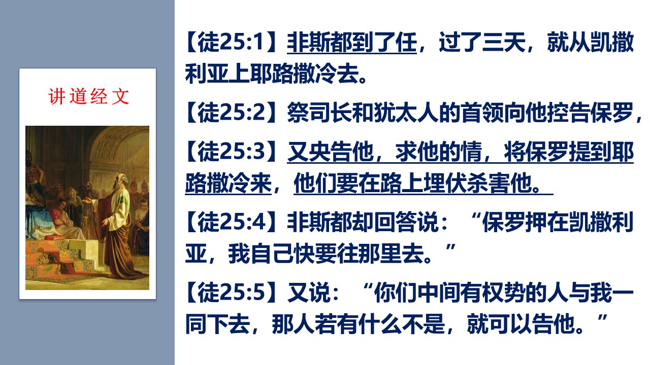 使徒行传（63）再胜阴谋 - 大能的福音
