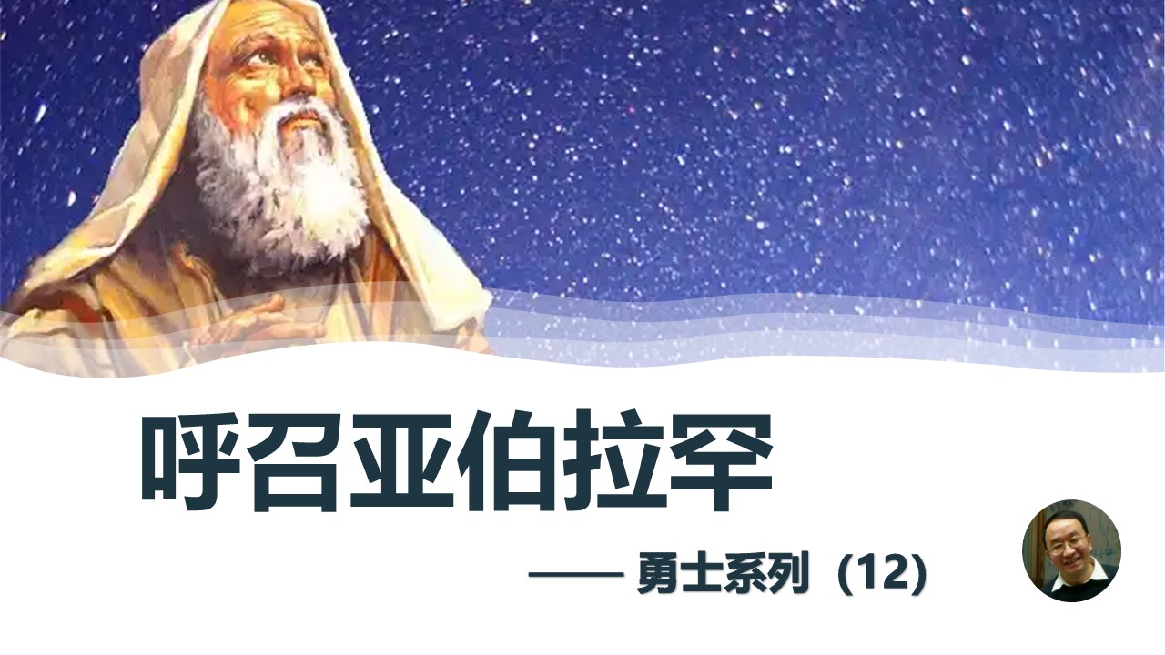 勇士系列（12）呼召亚伯拉罕 - 大能的福音