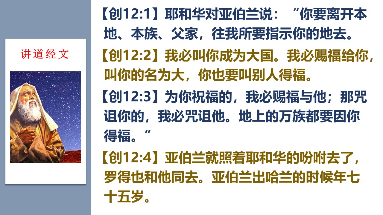 勇士系列（12）呼召亚伯拉罕 - 大能的福音