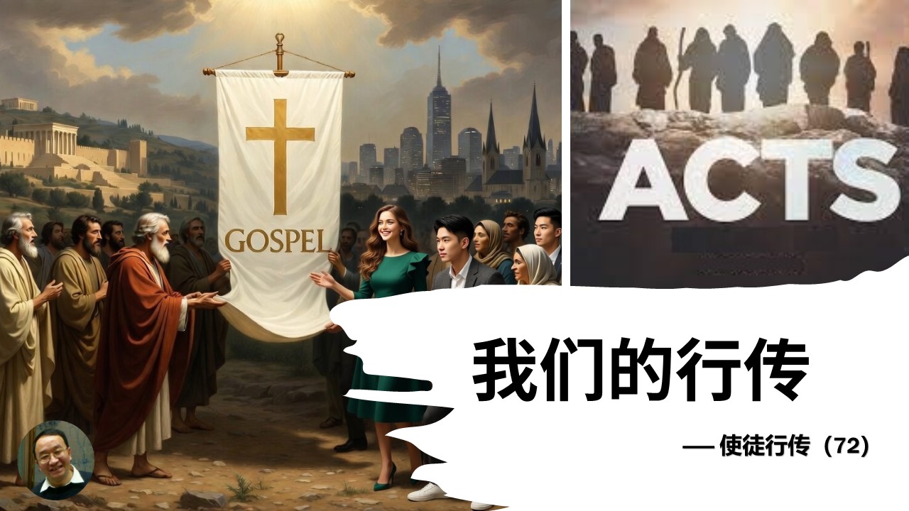 使徒行传（72）我们的行传 - 大能的福音